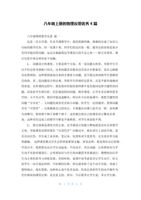 八年级上册的物理反思优秀4篇