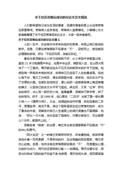 关于经历苦难后成功的议论文范文精选