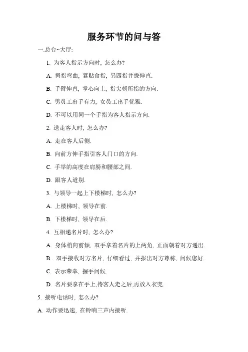 服务行业必备常识之服务环节的问与答全篇