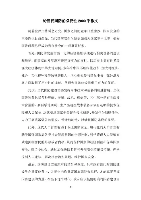 论当代国防的必要性2000字作文