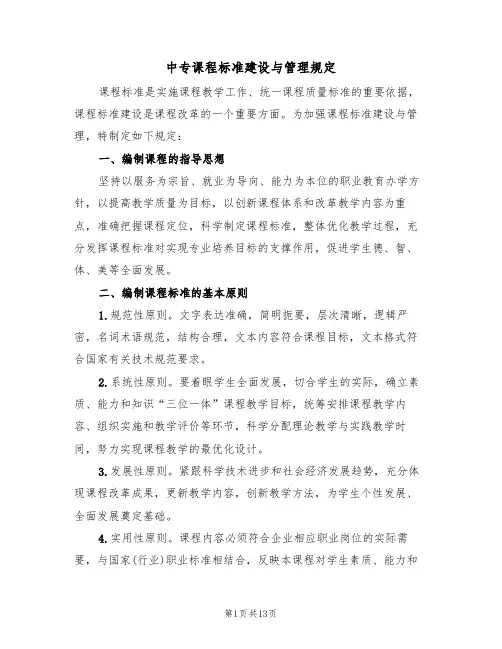 中专课程标准建设与管理规定（2篇）