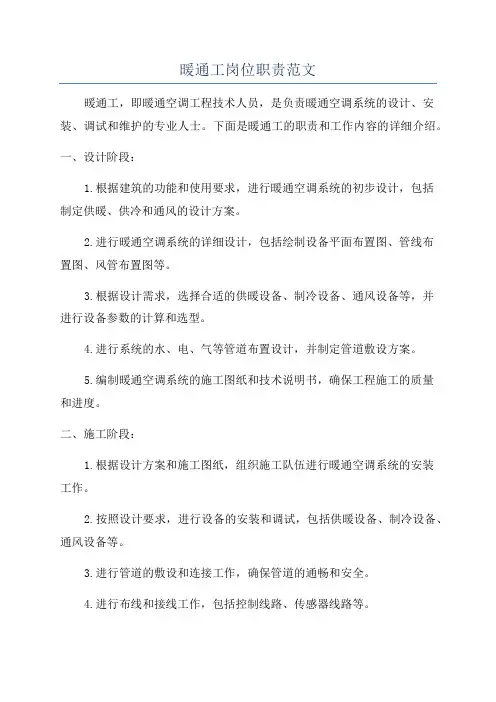 暖通工岗位职责范文
