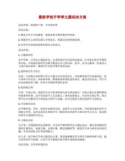 最新学校开学季主题活动方案