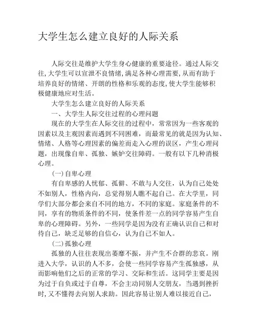 大学生怎么建立良好的人际关系