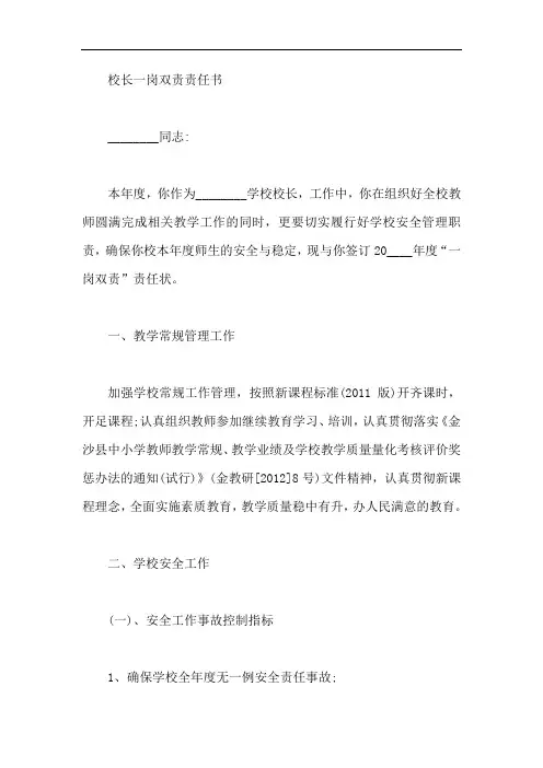 校长一岗双责责任书【最新】