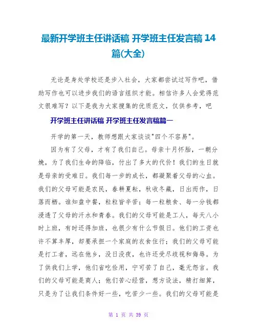 开学班主任发言稿14篇(大全)