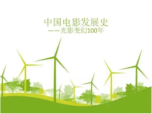 中国电影发展史