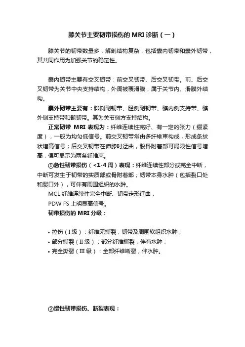 膝关节主要韧带损伤的MRI诊断（一）