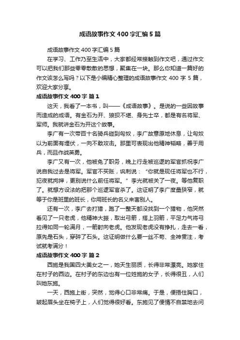 成语故事作文400字汇编5篇