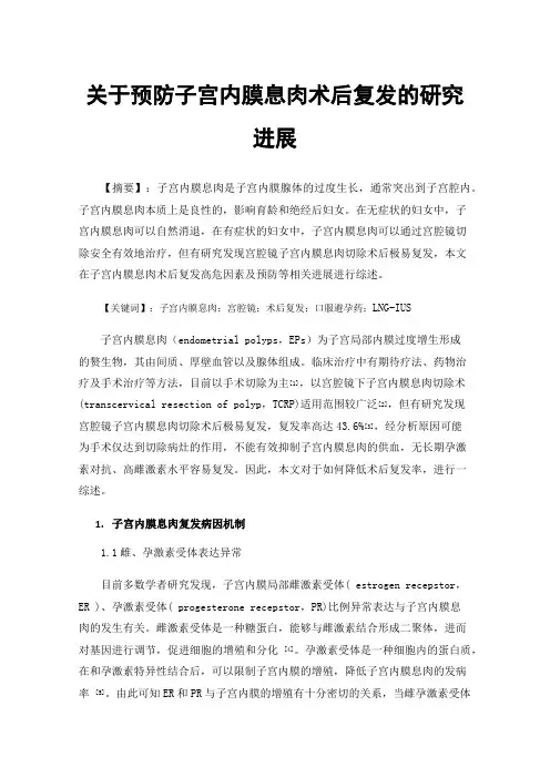 关于预防子宫内膜息肉术后复发的研究进展