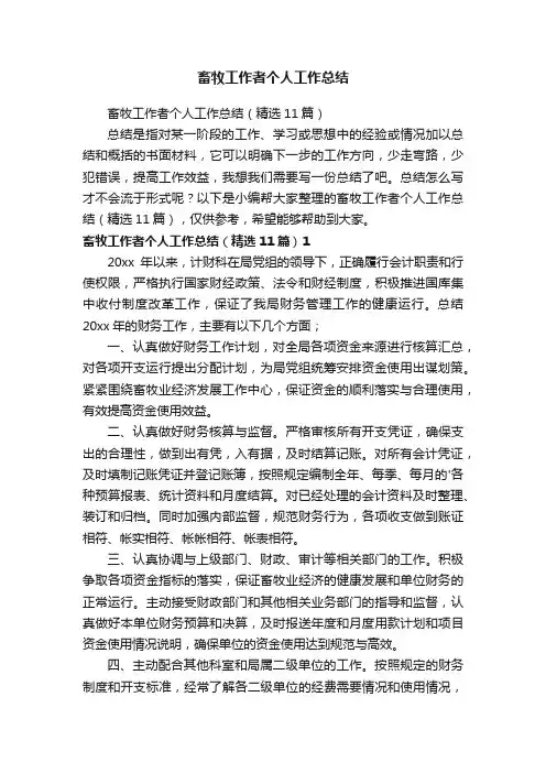 畜牧工作者个人工作总结（精选11篇）