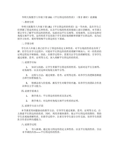 华师大版数学八年级下册18.1《平行四边形的性质》(第2课时)说课稿