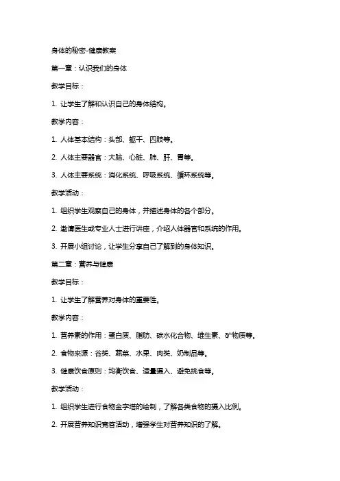 身体的秘密健康教案