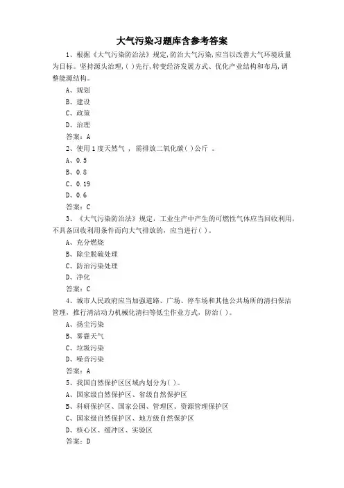 大气污染习题库含参考答案