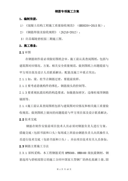 钢筋工程专项施工方案 