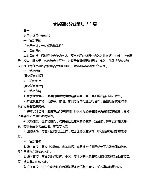 家居建材异业策划书3篇