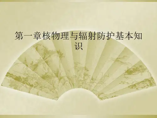 第一章核物理与辐射防护基本知识
