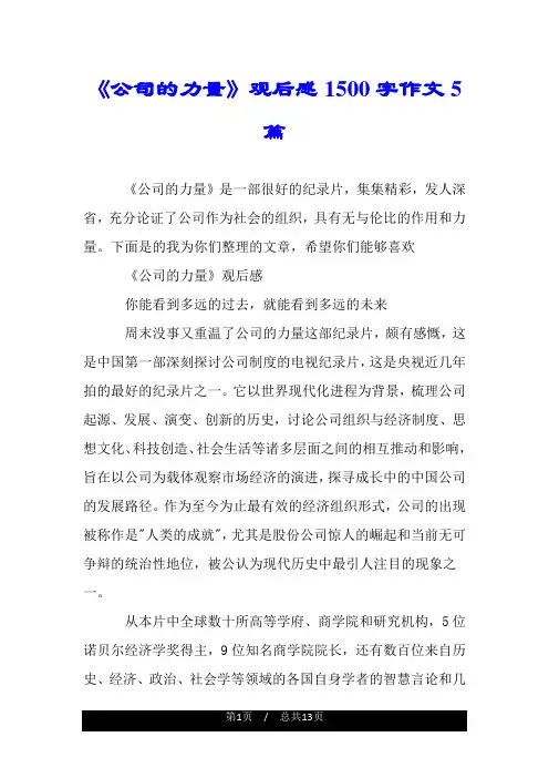 《公司的力量》观后感1500字作文5篇.doc