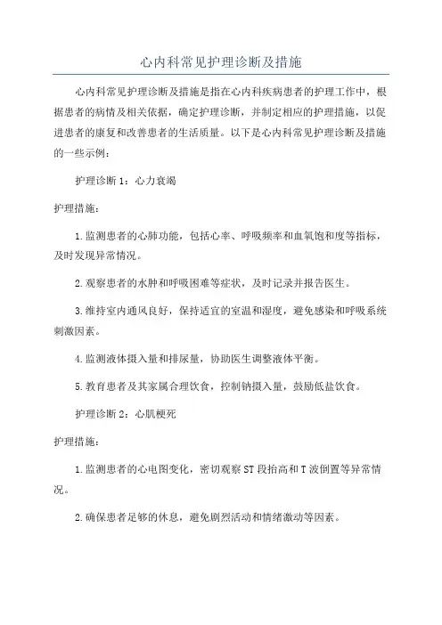 心内科常见护理诊断及措施