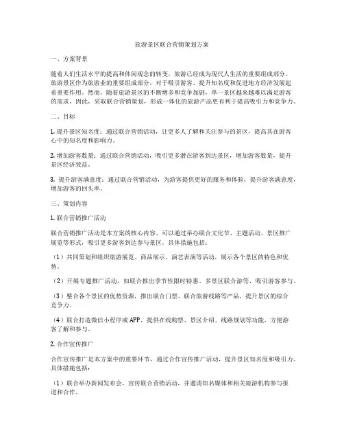 旅游景区联合营销策划方案