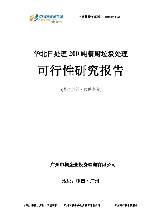 华北日处理200吨餐厨垃圾处理可行性研究报告-广州中撰咨询