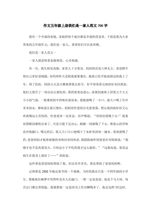 作文五年级上册我们是一家人范文700字