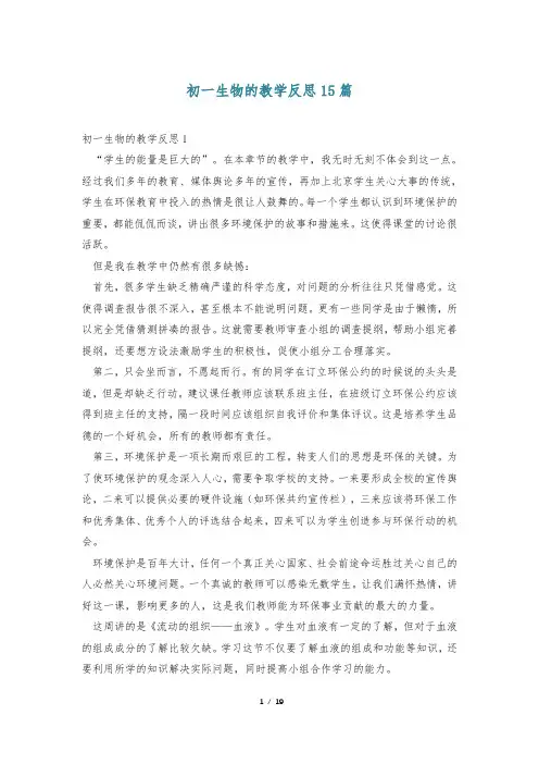 初一生物的教学反思15篇