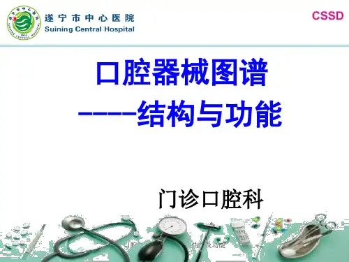 口腔科常用器械图谱、结构及功能介绍1