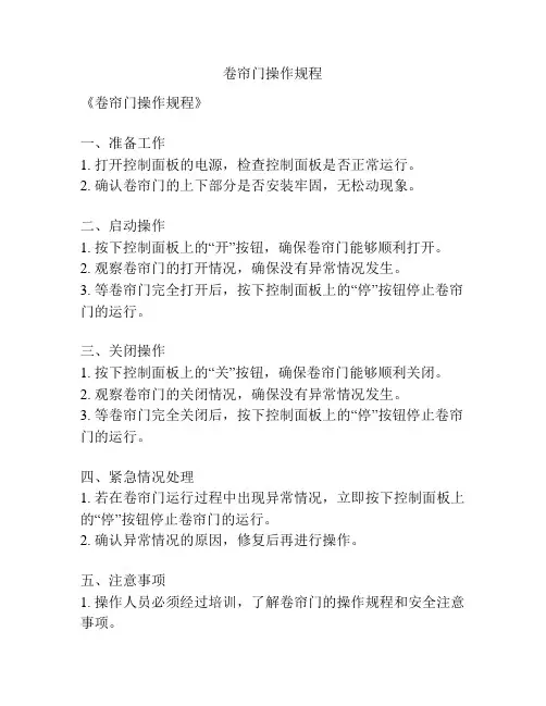 卷帘门操作规程