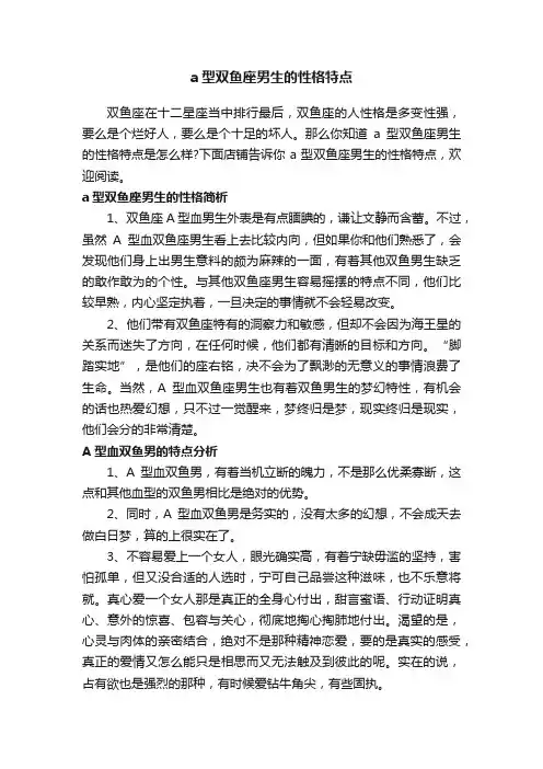 a型双鱼座男生的性格特点