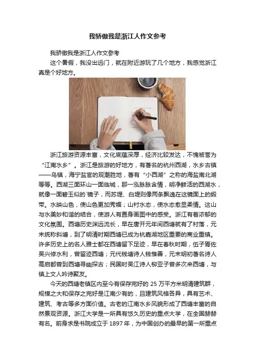 我骄傲我是浙江人作文参考