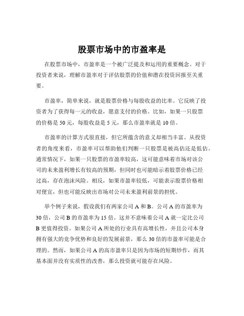 股票市场中的市盈率是