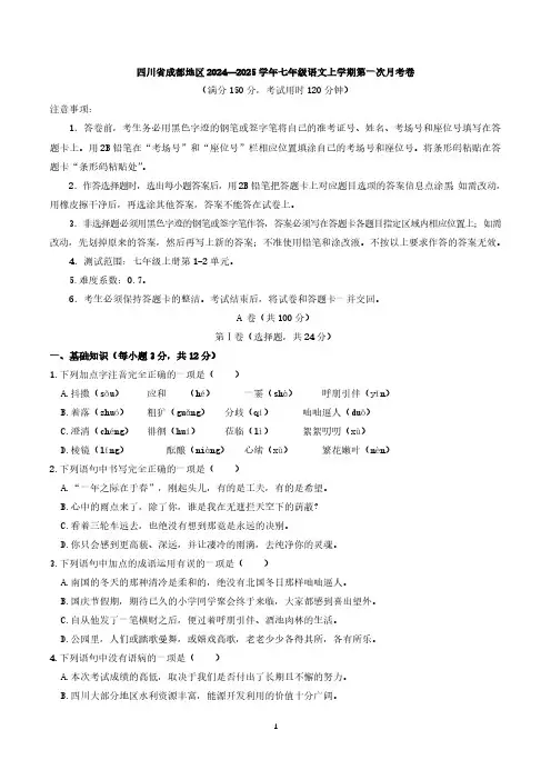 四川省成都地区2024—2025学年七年级上学期第一次月考语文卷(含解析)