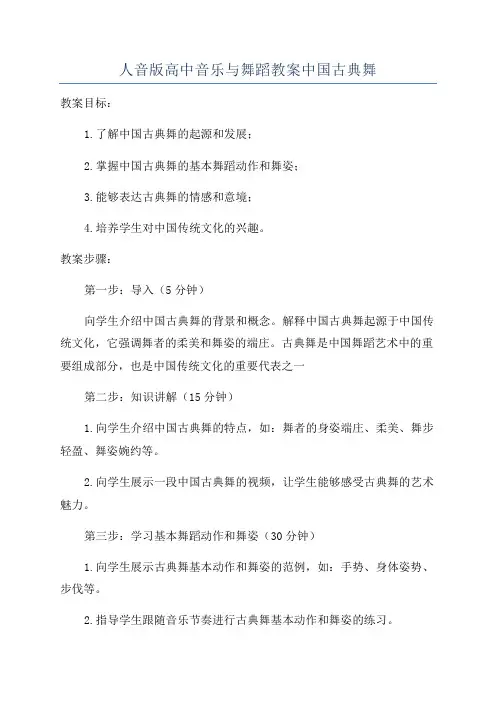 人音版高中音乐与舞蹈教案中国古典舞