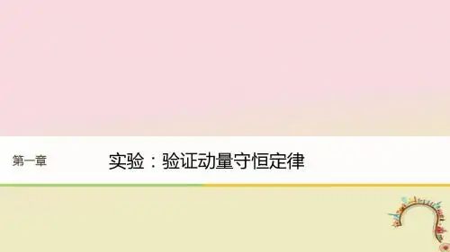 高中物理第一章碰撞与动量守恒实验验证动量守恒定律同步备课课件粤教版选修3_5