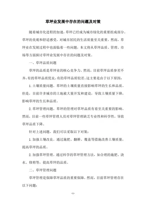 草坪业发展中存在的问题及对策