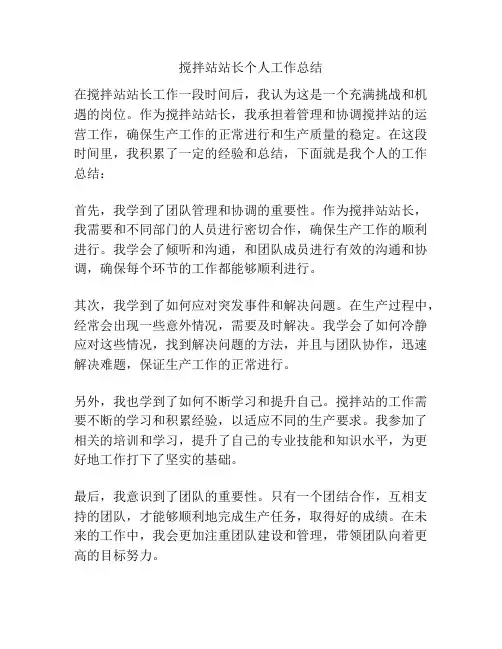 搅拌站站长个人工作总结