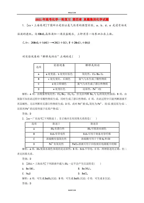 2021年高考化学一轮复习 第四章 真题集训化学试题