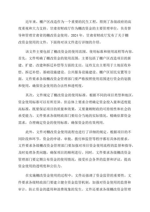 2024年甘肃财政厅关于棚改资金使用文件