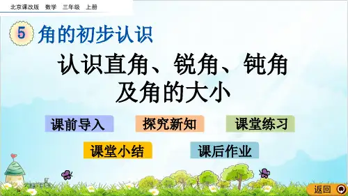 三年级上册数学 认识直角、锐角、钝角及角的大小优秀PPT(北京课改版)