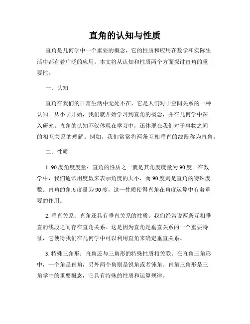 直角的认知与性质