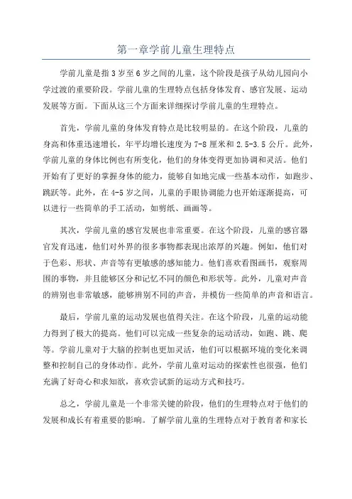 第一章学前儿童生理特点