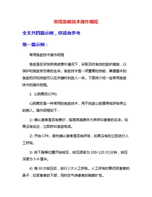 常用急救技术操作规程