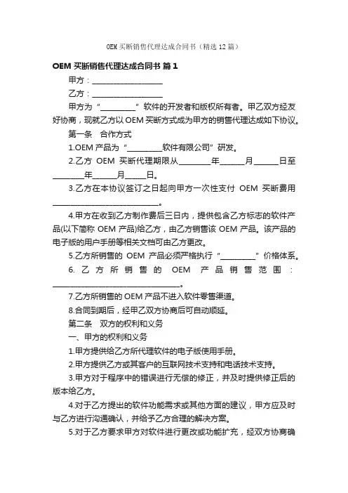 OEM买断销售代理达成合同书（精选12篇）