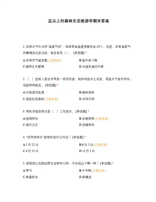 足尖上的森林生态旅游学期末答案