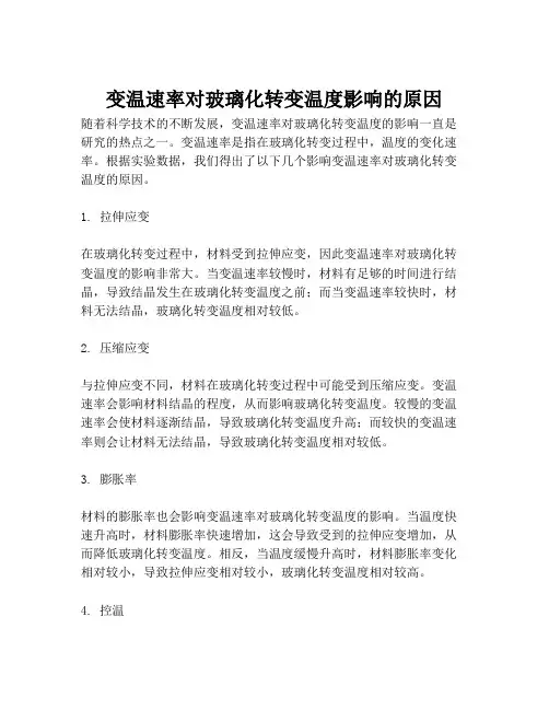 变温速率对玻璃化转变温度影响的原因