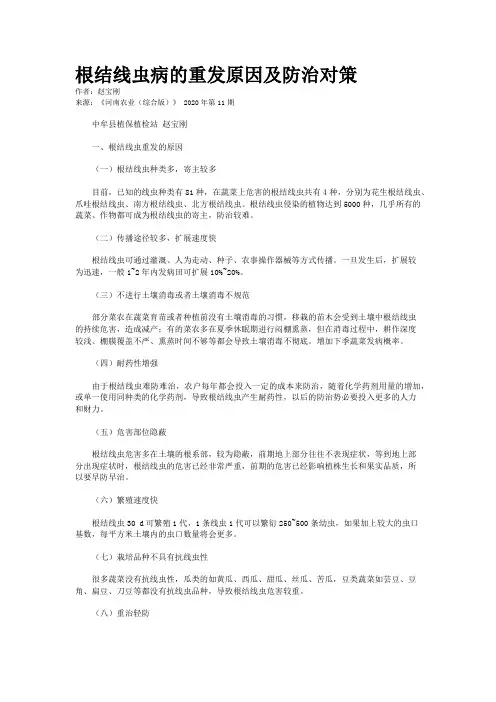 根结线虫病的重发原因及防治对策