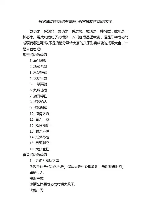形容成功的成语有哪些_形容成功的成语大全