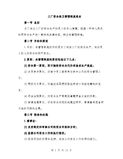 工厂安全保卫管理制度范本