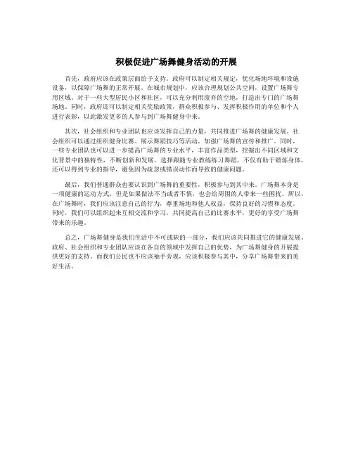积极促进广场舞健身活动的开展